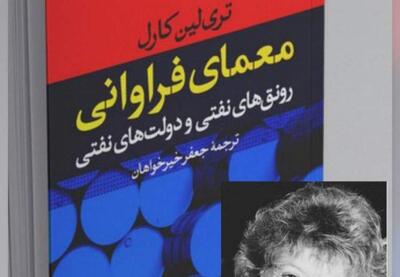  معمای فراوانی؛ رونق‌های نفتی و دولت‌های نفتی | نفت ما