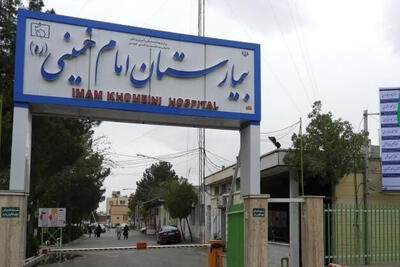  آخرین وضعیت 4 بیمارستان‌ بحرانی و نا ایمن تهران
