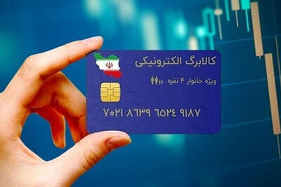  جزییات جدید از اجرای مرحله پنجم طرح کالابرگ الکترونیک