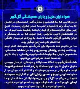  اطلاعیه باشگاه در پی اعتراض‌ هواداران - پارس فوتبال