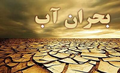  زنگ هشدار در تهران به صدا درآمد؛ باید برای شرایط بحران آبی آماده شویم!