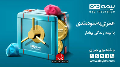  «زندگی بهادار» خدمت ویژه بیمه دی به اقتصاد و مردم