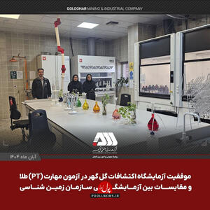  موفقیت آزمایشگاه اکتشافات گل گهر در آزمون مهارت (PT) طلا