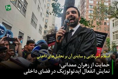  اسلام آمریکایی و سایه‌ی آن بر تحلیل‌های داخلی/ حمایت از زهران ممدانی؛ نمایش انفعال ایدئولوژیک در فضای داخلی