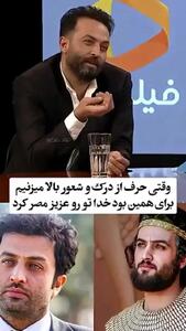  این حرف مصطفی زمانی ثابت میکنه بیخودی عزیز مصر نشد / فضای مجازی فعالیت نمی‌کنم، به یکی بگم آب بده نخور ولی خودم بخورم؟