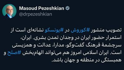  تصویب منشور کوروش نماد تداوم حضور ایران در وجدان تمدن بشری است