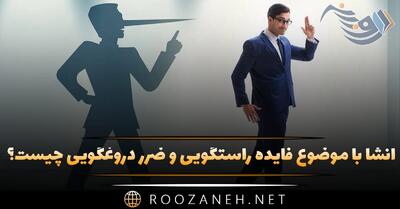  انشا با موضوع فایده راستگویی و ضرر دروغگویی چیست؟ ۸ انشا جدید