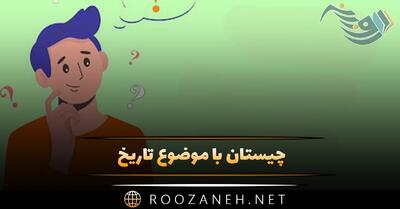  چیستان با موضوع تاریخ؛ سوالات جذاب تاریخی با جواب