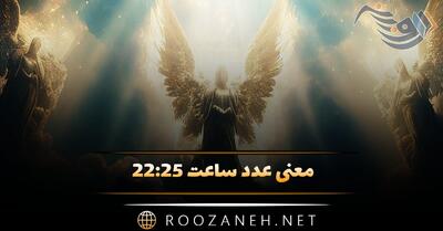  معنی عدد ساعت ۲۲:۲۵ (ساعت جفت آیینه ای و بررسی پیام مخفی کیهانی)