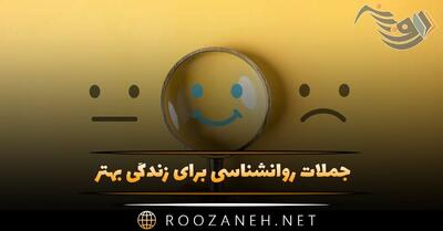  جملات روانشناسی برای زندگی بهتر، الهام بخش و انگیزه دهنده