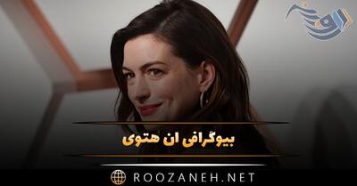  بیوگرافی ان هتوی؛ درباره زندگی خصوصی، فیلم ها، ازدواج و همسرش