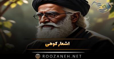  اشعار کوهی؛ مجموعه زیباترین غزلیات با عکس نوشته