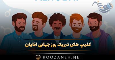  کلیپ های تبریک روز جهانی آقایان به همراه متن های ادبی تبریک