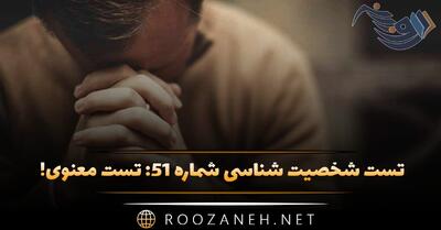  تست شخصیت شناسی شماره ۵۱: تست معنوی! تا چه حد با الهایت و معنویات آشنا هستید؟