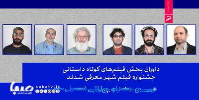  داوران بخش فیلم‌های کوتاه داستانی جشنواره فیلم شهر معرفی شدند | مجموعه رسانه ای صبا