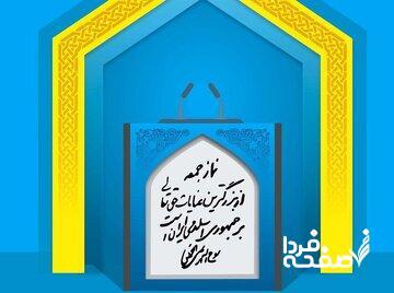  امام جمعه قم: با خشکسالی مواجهیم؛ توبه کنیم/ تقدیر یک امام جمعه به خاطر انحلال بانک آینده