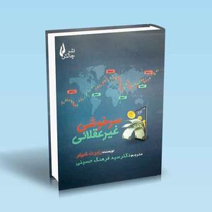  تحلیل و معرفی کتاب «سرخوشی غیرعقلایی»؛ نگاهی دوباره به رفتار هیجانی بازارها