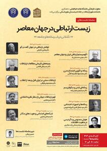  برگزاری سلسله نشست های «زیست‌ارتباطی در جهان معاصر»