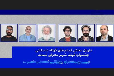  داوران بخش فیلم کوتاه داستانی و مستند جشنواره فیلم شهر معرفی شدند