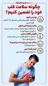  اینفوگرافی| چگونه سلامت قلب خود را تضمین کنیم؟