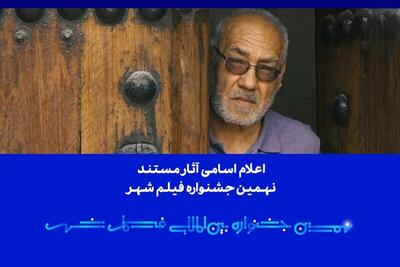 اسامی آثار مستند جشنواره «فیلم شهر» اعلام شد