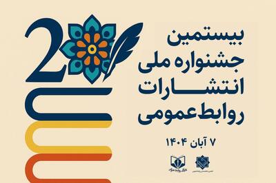  ۲۰ درس ماندگار از بیستمین جشنواره ملی انتشارات روابط‌عمومی - شارا