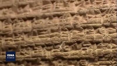  ثبت منشور کوروش به عنوان نخستین سند مکتوب حقوق بشر
