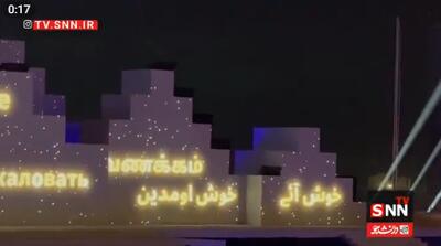  پوشش زنده افتتاحیه ششمین دوره بازی‌های همبستگی اسلامی در ریاض؛ خوش آمدگویی به زبان فارسی + فیلم