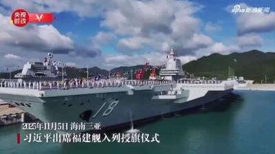  شی جین پینگ در مراسم بهره‌برداری از ناو هواپیمابر فوجیان چین شرکت کرد