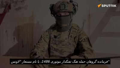  به گفته فرمانده گروه «غرب»، با نام مستعار «لاوتس»، بخش شرقی کوپیانسک ظرف پنج روز آزاد خواهد شد