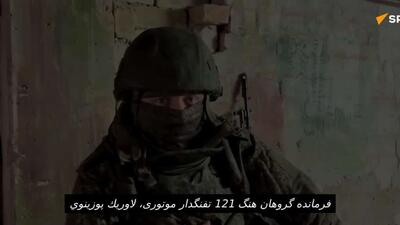  فرمانده نیروهای مسلح روسیه: پاکسازی کوپیانسک از نیروهای اوکراینی با اطمینان، در حال انجام است