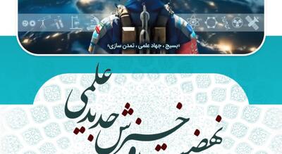  اعلام حضور فعال بسیج علمی اصفهان در نمایشگاه  فن نما ، غرفه A101 فرصتی ناب است