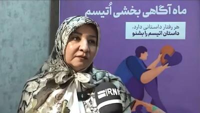  رونمایی از گوشه دیگری از حیاط خلوتی به نام  انجمن اوتیسم ایران