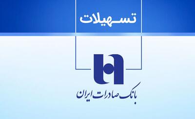  پرداخت وام ۱ میلیارد تومانی بانک صادرات با کارمزد ۴ درصد