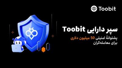  رونمایی Toobit از سپر دارایی ۵۰ میلیون دلاری برای حفاظت از دارایی‌های کاربران