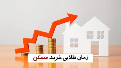  پیش‌بینی تازه درباره قیمت مسکن/ زمان طلایی خرید مسکن فرا رسید؟
