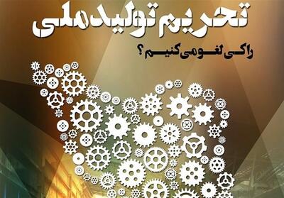 مشکل اصلی اقتصاد تحریم داخلی است - تسنیم