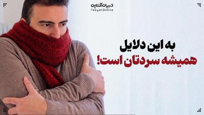  ۱۱ دلیلی که باعث می‌شود همیشه سردتان باشد