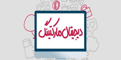  دیجیتال مارکتینگ چیست و چگونه آن را شروع کنیم؟