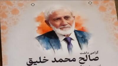  یادبود شاعر و پژوهشگر افغانستانی در تهران برگزار شد + فیلم 
