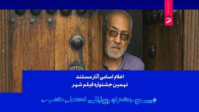  اعلام اسامی آثار مستند نهمین جشنواره بین‌المللی فیلم شهر