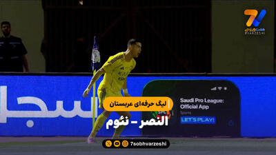  خلاصه بازی النصر 3 - نئوم 1