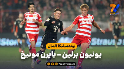  خلاصه بازی یونیون برلین 2 - بایرن مونیخ 2