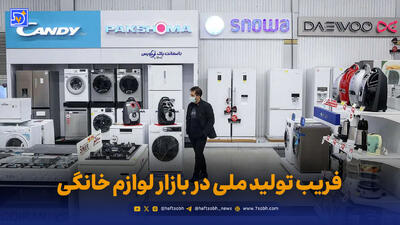  فریب تولید ملی در بازار لوازم خانگی