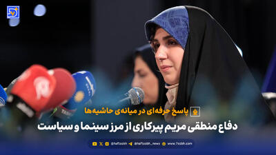  پاسخ حرفه‌ای در میانه‌ی حاشیه‌ها | دفاع منطقی مریم پیرکاری از مرز سینما و سیاست