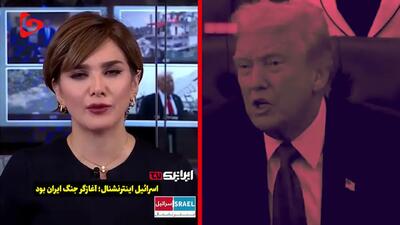  اصرار اینترنشنال به رواج این دروغ +فیلم