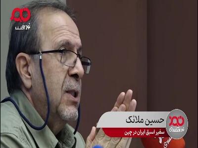  سفیر اسبق ایران: از نظر چین، نظام سیاسی ایران بی‌برنامه‌ترین نظام سیاسی در منطقه است