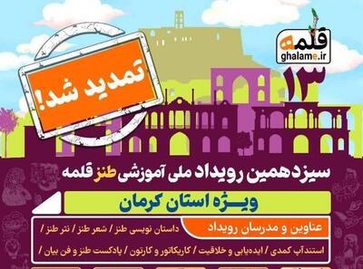  تمدید ثبت نام رویداد ملی آموزشی طنز قلمه ویژه استان کرمان