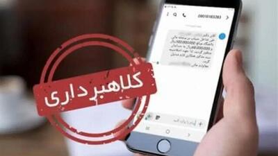  کلاهبرداری ۶۸ میلیارد ریالی با ارسال پیامک ابلاغیه قضایی