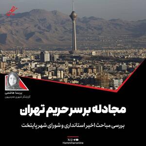  مجادله بر سر حریم تهران